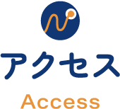 アクセス