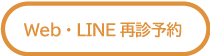 WEB再診予約