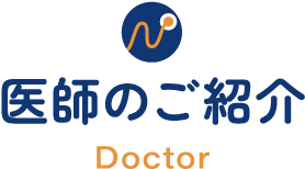 医師のご紹介