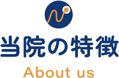 当院の特徴