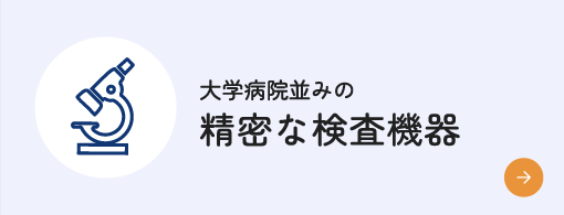 精密な検査機器