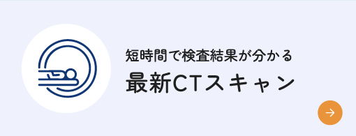 最新CTスキャン