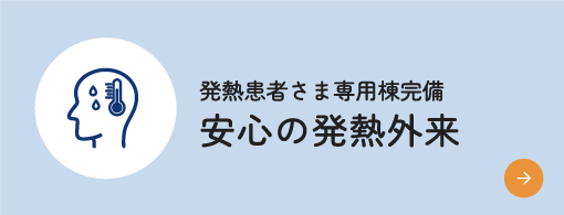 安心の発熱外来