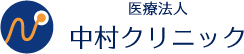 医療法人中村クリニック