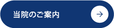 当院のご案内