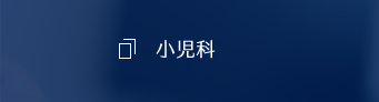小児科