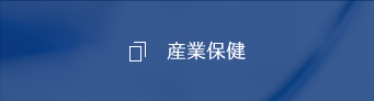 産業保健
