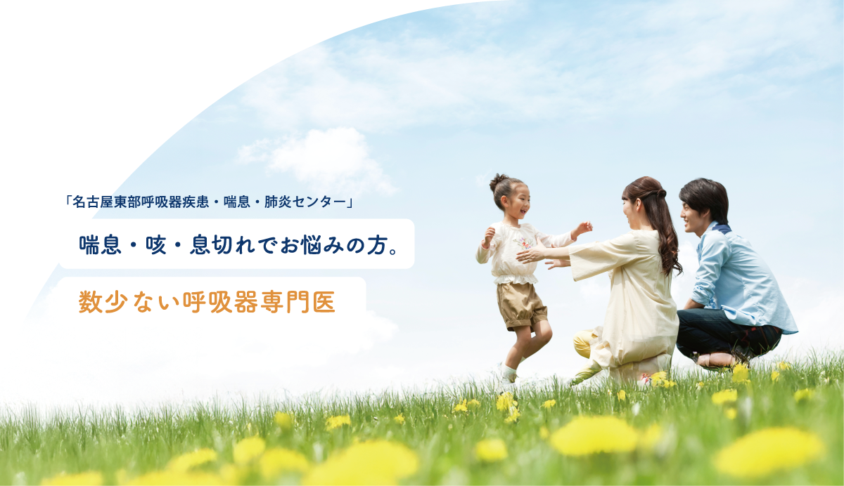 名古屋東部呼吸器疾患・喘息・肺炎センター