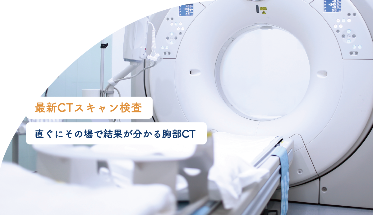 最新CTスキャン検査