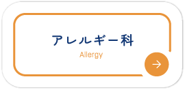 アレルギー科