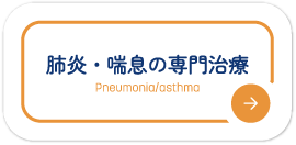 肺炎・喘息の専門治療