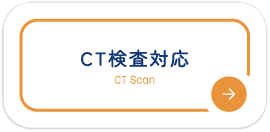 CT検査対応